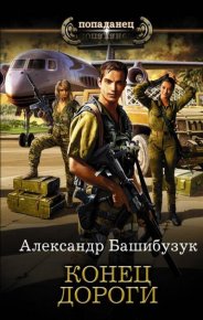 Конец дороги. Башибузук Александр - читать в Рулиб