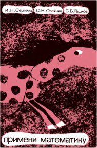 Примени математику. Сергеев Игорь - читать в Рулиб