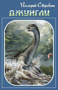 Джунгли. Строкин Валерий - читать в Рулиб