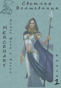 Светлая Волшебница. Книга 1. Орк Серж (Mercenary) - читать в Рулиб