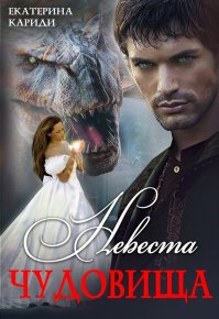 Невеста чудовища. Кариди Екатерина - Rulib.pro Невеста чудовища. Кариди Екатерина - читать в Рулиб