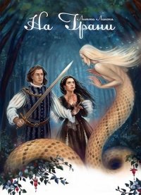 На Грани. Лински Литта - читать в Рулиб