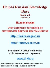 Delphi Russian Knowledge Base 3.0. Коллектив авторов - читать в Рулиб