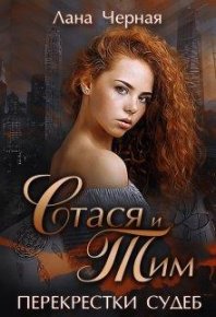 Перекрестки судеб. Стася и Тим.. Черная Лана - читать в Рулиб