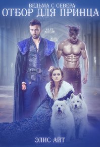Вeдьмa c Ceвера: oтбор для принцa (весь текст). Айт Элис - читать в Рулиб