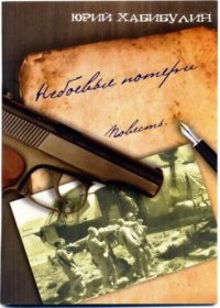 Небоевые потери. Хабибулин Юрий - читать в Рулиб