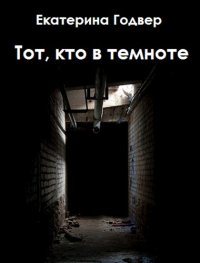 Тот, кто в темноте. Годвер Екатерина (Ink Visitor) - читать в Рулиб