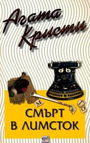 Смърт в Лимсток. Кристи Агата - Rulib.pro Смърт в Лимсток. Кристи Агата - читать в Рулиб