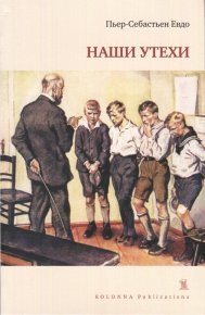 Наши утехи. Пьер-Себастьен Евдо - читать в Рулиб