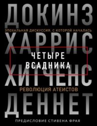Четыре всадника: Докинз, Харрис, Хитченс, Деннет. Хитченс Кристофер - читать в Рулиб