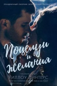 Поцелуи и желания (сборник) (ЛП). Винтерс Уиллоу - читать в Рулиб