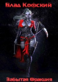 Забытая Фракция (СИ). Кофский Влад - читать в Рулиб