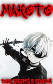 Макото. Тома первый и второй (СИ). Шмаков Алексей (breanor11) - читать в Рулиб