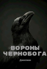 Вороны Чернобога. Каршева Ульяна - читать в Рулиб
