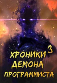 Хроники Некроманта Программиста том 3. Квернадзе Гиорги (sandlord) - читать в Рулиб