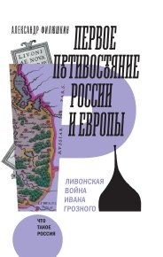 Первое противостояние России и Европы. Ливонская война Ивана Грозного. Филюшкин Александр - читать в Рулиб