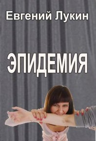 Эпидемия. Лукин Евгений - читать в Рулиб