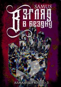 Взгляд в Бездну. Сейтимбетов Самат - читать в Рулиб