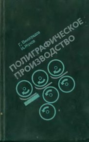 Полиграфическое производство. - 2-е изд., перераб. и доп.. Виноградов Глеб - читать в Рулиб