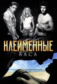 Клеймённые. Хард Леона (Баса) - Rulib.pro Клеймённые. Хард Леона (Баса) - читать в Рулиб