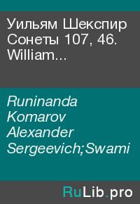 Уильям Шекспир Сонеты 107, 46. William Shakespeare Sonnets 107, 46. Runinanda Komarov - читать в Рулиб