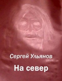 На север. Ульянов Сергей (Контра) - читать в Рулиб