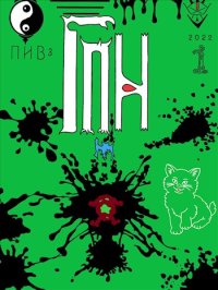 Геймер поневоле. Усадьба в Тратовке. Пушкарь Илья - читать в Рулиб