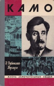 Камо. Дубинский-Мухадзе Илья - читать в Рулиб
