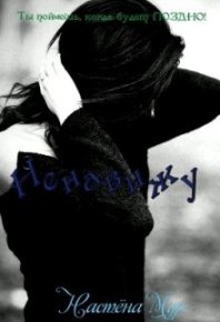 Ненавижу! (СИ). Мур Настёна - читать в Рулиб