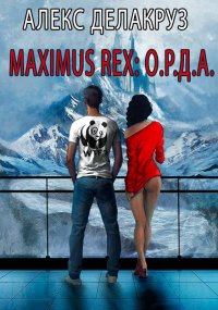 Maximus Rex: О.Р.Д.А.. Извольский Сергей (Angel Delacruz) - читать в Рулиб