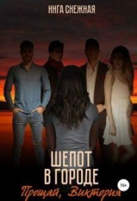 Прощай, Виктория. Инга Снежная - читать в Рулиб