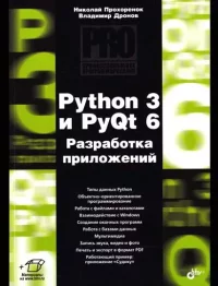 Python 3 и PyQt 6. Разработка приложений. Дронов Владимир - читать в Рулиб