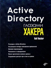 Active Directory глазами хакера. Hacker Ralf - читать в Рулиб