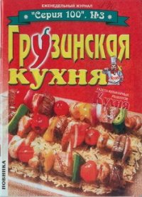 Грузинская кухня. без автора - читать в Рулиб