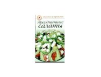 Праздничные салаты. Ивушкина Ольга - Rulib.pro Праздничные салаты. Ивушкина Ольга - читать в Рулиб