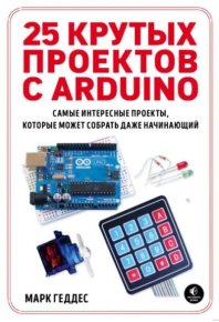25 крутых проектов с Arduino. Геддес Марк - читать в Рулиб