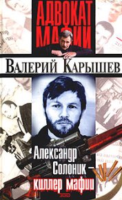 Александр Солоник: киллер мафии. Карышев Валерий - читать в Рулиб