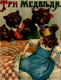 Три медведя. Автор неизвестен - Народные сказки - читать в Рулиб