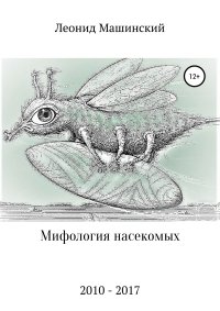Мифология насекомых. Машинский Леонид - читать в Рулиб