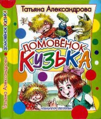 Домовёнок Кузька. Александрова Татьяна - читать в Рулиб