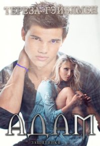 Адам (ЛП). Гэйблмен Тереза - читать в Рулиб