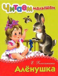 Алёнушка. Благинина Елена - читать в Рулиб