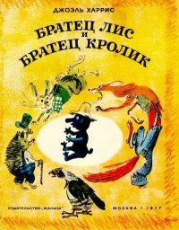 Братец Лис и Братец Кролик. Харрис Джоэль - читать в Рулиб