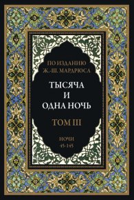 Тысяча и одна ночь. В 12 томах. Автор неизвестен - Народные сказки - читать в Рулиб