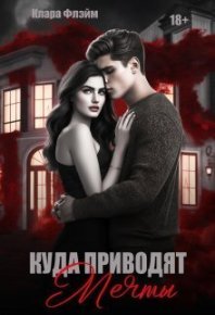 Куда приводят мечты (СИ). Флэйм Клара - читать в Рулиб