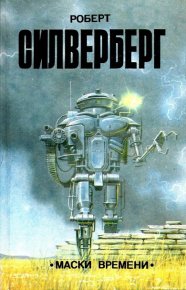 Маски времени (сборник). Силверберг Роберт - читать в Рулиб