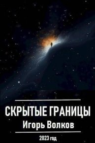 Скрытые границы (СИ). Волков Игорь - читать в Рулиб