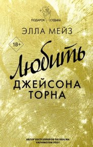 Любить Джейсона Торна. Мейз Элла - Rulib.pro Любить Джейсона Торна. Мейз Элла - читать в Рулиб