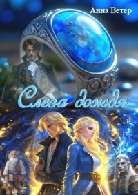 Слеза дождя (СИ). Ветер Анна - читать в Рулиб