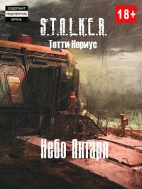 S.T.A.L.K.E.R. Небо Янтаря (СИ). Нериус Тетти - читать в Рулиб